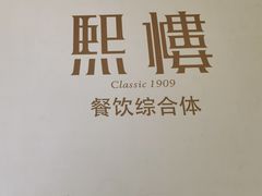 -熙楼(翠湖店)