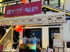 -重八牛府之小有名气(大望路店)