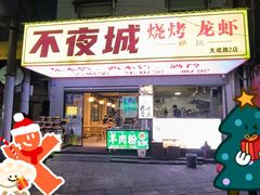 -郑记•不夜城烧烤•龙虾•虾蟹(黄鹤楼店)