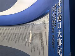 -中国港口博物馆