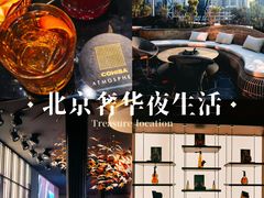 -Cohiba Atmosphere高希霸魅力俱乐部(国贸店)