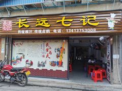 门面-长远七记