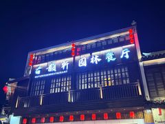 -古韵轩·园林餐厅