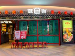 门面-韩宫宴烤肉·料理(武汉印象城店)