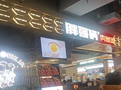 -胖哥俩肉蟹煲(梅溪步步高店)