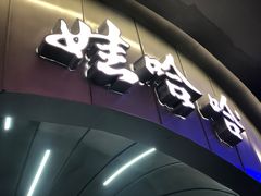 门面-娃哈哈·奶茶(武林店)