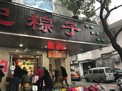 门面-赵记粽子(司前街店)