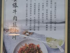 生爆牛肉丝拌川介绍-二扁私房面馆(崂山路店)