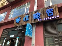 门面-阿拉呛舍藏餐