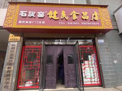 -石灰窑健民食品店(人民街店)