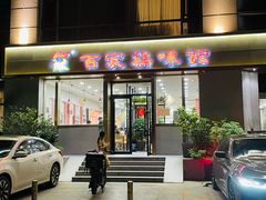 门面-百家鸡味馆(清泰店)