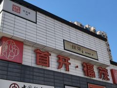 -首开福茂购物中心(宋家庄店)