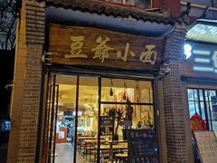 -豆爺小面(朱雀店)