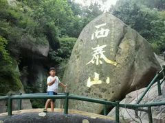 android_upload_pic-西泰山风景区