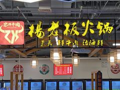 -杨老板·海鲜集市火锅·鲜切牛肉(中防万宝店)