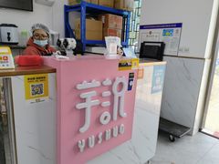 -芋说·鲜果芋圆(闲林老街店)