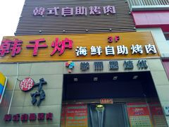 -韩千炉海鲜自助火锅烤肉(文三路店)