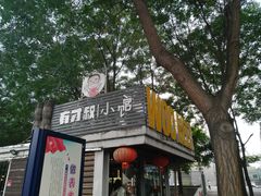 -有才叔的小馆(招商依云曲江店)