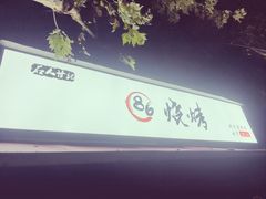 -86烧烤·炭火烧烤 (石人总店)