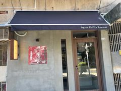 门面-Again Coffee Roaster(香蜜湖店)