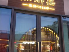 门面-点都德(长泰广场店)