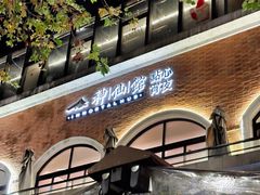 -神仙馆(衡山路店)