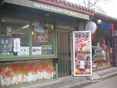 餐饮设施-南锣鼓巷