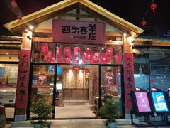 门面-李久其家民间餐厅(梅溪湖店)