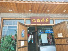 门面-亿诣蝎府炸酱面羊蝎子火锅(酷车小镇店)