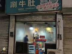 -北大街红丽涮牛肚火锅店