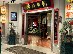 -锦府盐帮·侯宅(五棵松万达店)