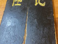 -老北京褡裢火烧·任记