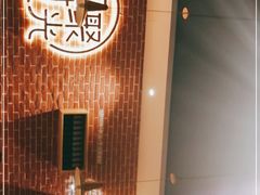 -木屋烧烤(岗顶二店)
