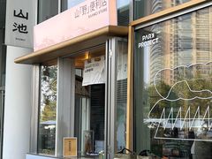 -SAANCI山池咖啡(海上世界文化艺术中心店)