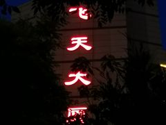 -飞天大厦清真餐厅