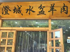 门面-澄城水盆羊肉(澄县老哥红庙坡店)