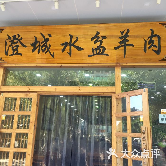 澄城水盆羊肉