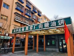 门面-黑窑厂糖油饼烤鸭·清真菜(旗舰店)