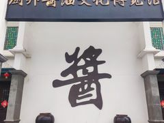 -厨邦酱油文化博览馆