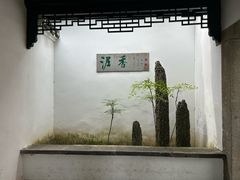-绮园景区