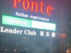 -Ponte 意大利餐厅