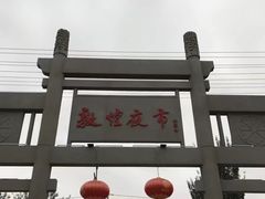 -敦煌夜市