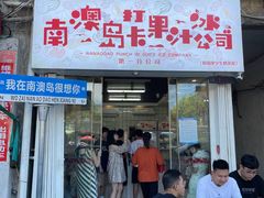 -南澳岛打卡果汁冰公司