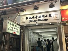 门面-珍妮曲奇聪明小熊(上环店)