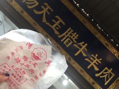 -杨天玉腊牛羊肉