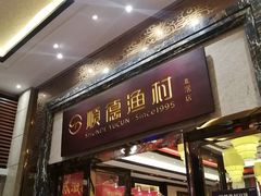 门面-顺德渔村·岭南一号