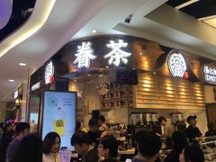 门面-眷茶(赛格国际购物中心店)