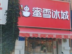 门面-蜜雪冰城(宝龙广场店)