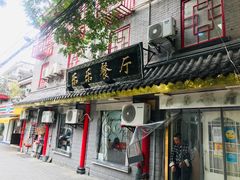 门面-乐乐餐厅(湘子庙街店)