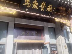 -马凯餐厅(地安门店)